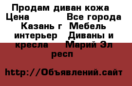 Продам диван кожа › Цена ­ 3 000 - Все города, Казань г. Мебель, интерьер » Диваны и кресла   . Марий Эл респ.